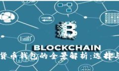 大陆虚拟货币钱包的全景解析：选择与使用指南