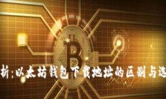 全面解析：以太坊钱包下载地址的区别与选择指