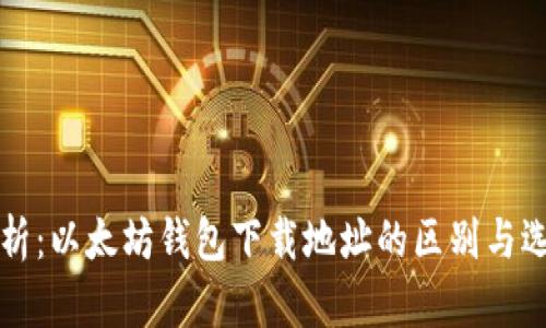 全面解析：以太坊钱包下载地址的区别与选择指南