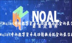 : 将TPWallet中的数字货币成