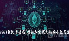 小金库USDT钱包靠谱吗？揭秘加密钱包的安全性与