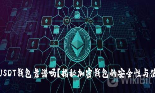 小金库USDT钱包靠谱吗？揭秘加密钱包的安全性与使用体验
