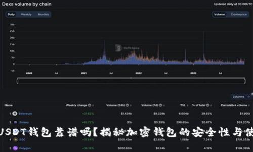 小金库USDT钱包靠谱吗？揭秘加密钱包的安全性与使用体验