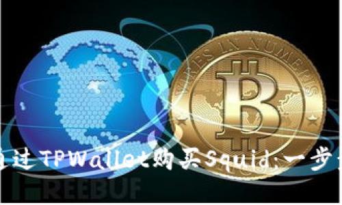 如何通过TPWallet购买Squid：一步步指南