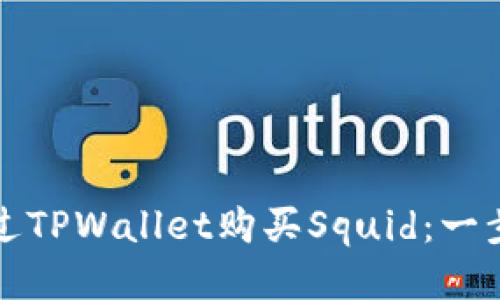 如何通过TPWallet购买Squid：一步步指南