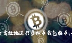 如何安全高效地进行虚拟币钱包换币：全面指南