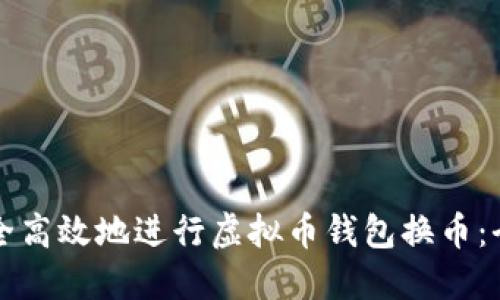 如何安全高效地进行虚拟币钱包换币：全面指南