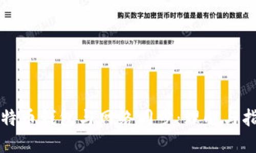 比特币钱包与网络同步：理解与指南