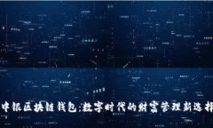 中银区块链钱包：数字时