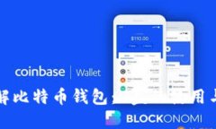 深入了解比特币钱包：D盘