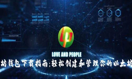 以太坊钱包下载指南：轻松创建和管理你的以太坊资产
