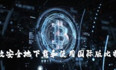 如何高效安全地下载和使用国际版比特币钱包