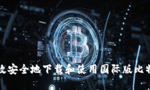 如何高效安全地下载和使用国际版比特币钱包
