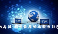 探索比特币的起源：揭开最原始比特币钱包的神