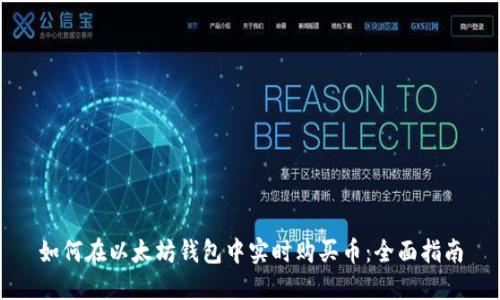 如何在以太坊钱包中实时购买币：全面指南