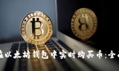 如何在以太坊钱包中实时购买币：全面指南