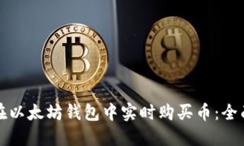 如何在以太坊钱包中实时购买币：全面指南