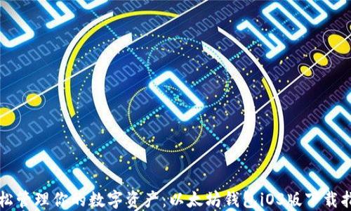
轻松管理你的数字资产：以太坊钱包iOS版下载指南
