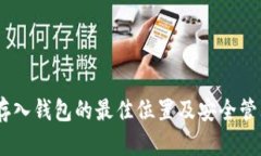 USDT存入钱包的最佳位置及安全管理技巧