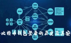 揭秘比特币钱包登录的历史及其安全性
