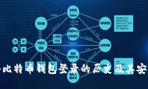 揭秘比特币钱包登录的历史及其安全性