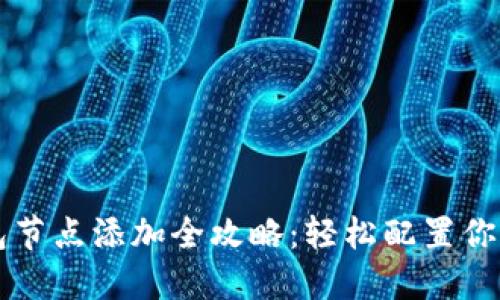 比特币钱包节点添加全攻略：轻松配置你的本地节点