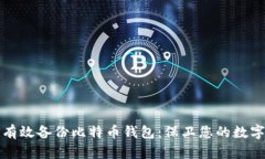 如何有效备份比特币钱包：保卫您的数字财富