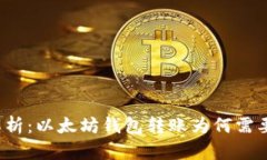 深入解析：以太坊钱包转