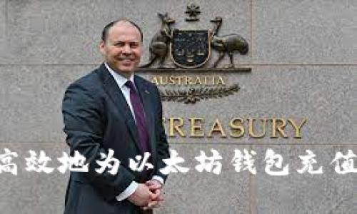 如何安全高效地为以太坊钱包充值：完整指南