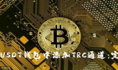 如何在USDT钱包中添加TRC通道：完整指南