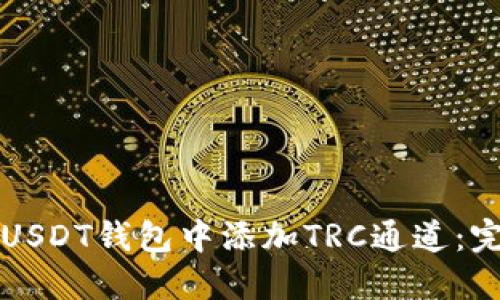 如何在USDT钱包中添加TRC通道：完整指南