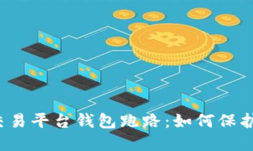 当心！比特币交易平台钱包跑路：如何保护你的数字资产