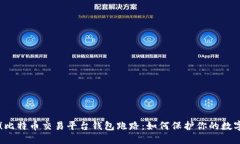 当心！比特币交易平台钱包跑路：如何保护你的