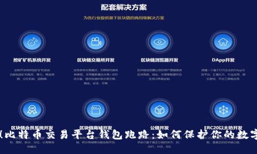 当心！比特币交易平台钱包跑路：如何保护你的数字资产