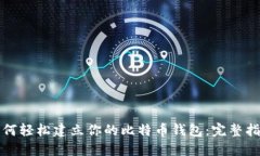 如何轻松建立你的比特币钱包：完整指南