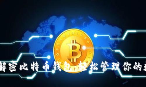 bitaoti解密比特币钱包：轻松管理你的数字资产