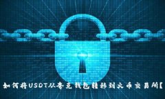 如何将USDT从夸克钱包转移到火币交易所？