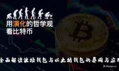 全面解读波场钱包与以太坊钱包的异同与应用