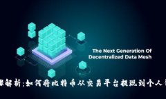 步骤解析：如何将比特币从交易平台提现到个人