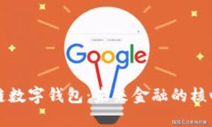 区块链数字钱包：未来金融的核心工具