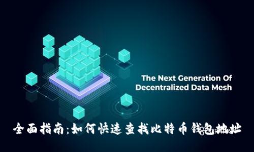 全面指南：如何快速查找比特币钱包地址