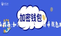 全面指南：如何快速查找比特币钱包地址