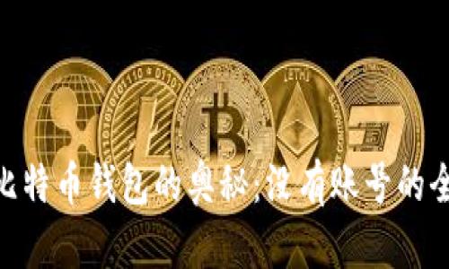 : 揭开比特币钱包的奥秘：没有账号的全新体验