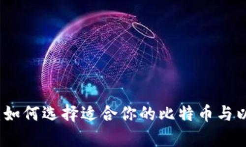 全面解析：如何选择适合你的比特币与以太坊钱包