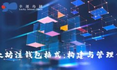 深入解析以太坊注钱包格式：构建与管理你的数