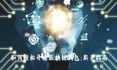 如何轻松开通区块链钱包：新手指南
