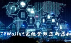 如何使用TPWallet高效管理您的虚拟货币资产