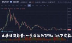 : 区块链新趋势：一步到位的TPWallet下载指南