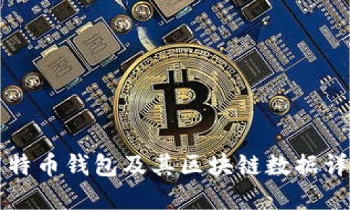 莱特币钱包及其区块链数据详解