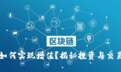 以太坊钱包如何实现增值？揭秘投资与交易的成